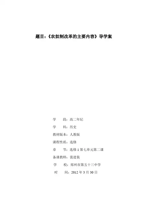选修1第7单元第2课《农奴制改革的主要内容》导学案