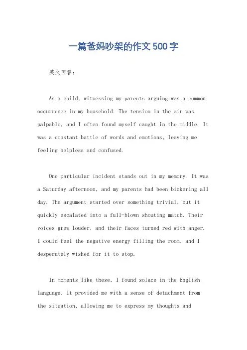 一篇爸妈吵架的作文500字