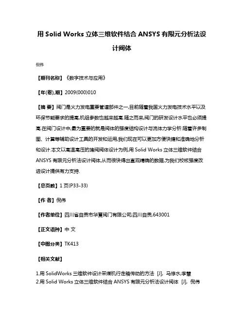 用Solid Works立体三维软件结合ANSYS有限元分析法设计阀体