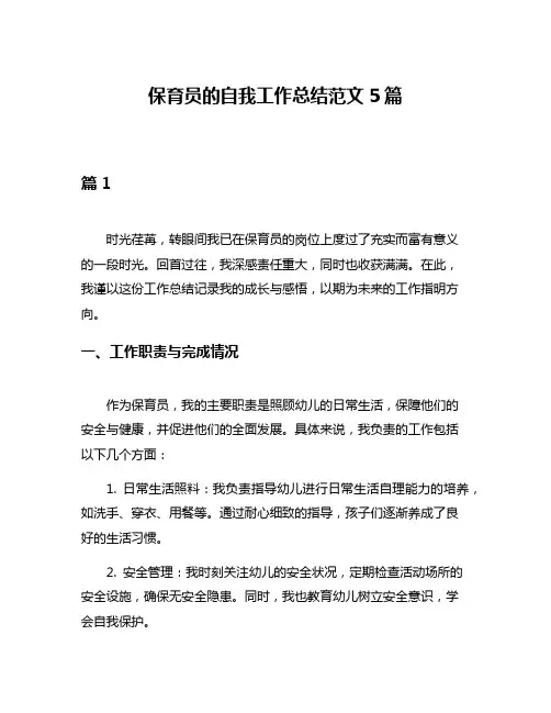 保育员的自我工作总结范文5篇
