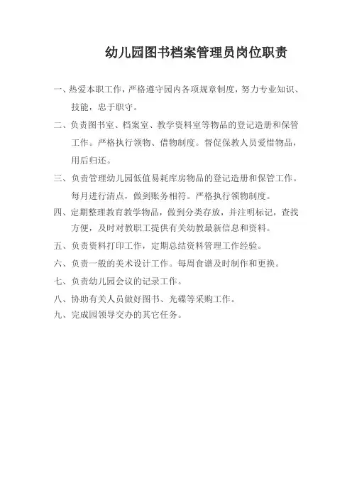 幼儿园图书档案管理员岗位职责