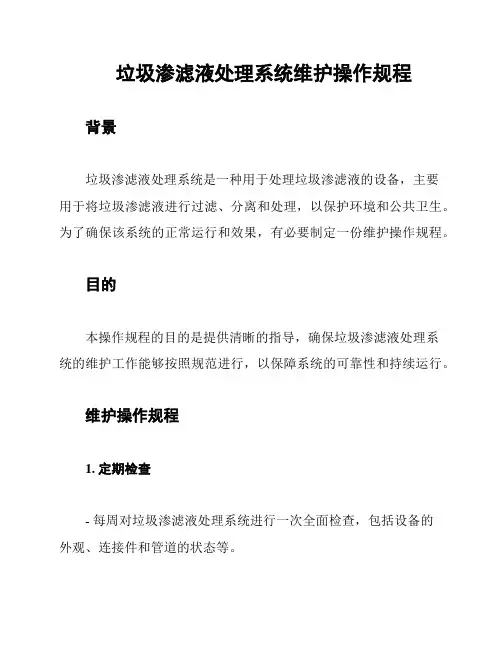 垃圾渗滤液处理系统维护操作规程