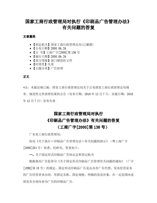国家工商行政管理局对执行《印刷品广告管理办法》有关问题的答复