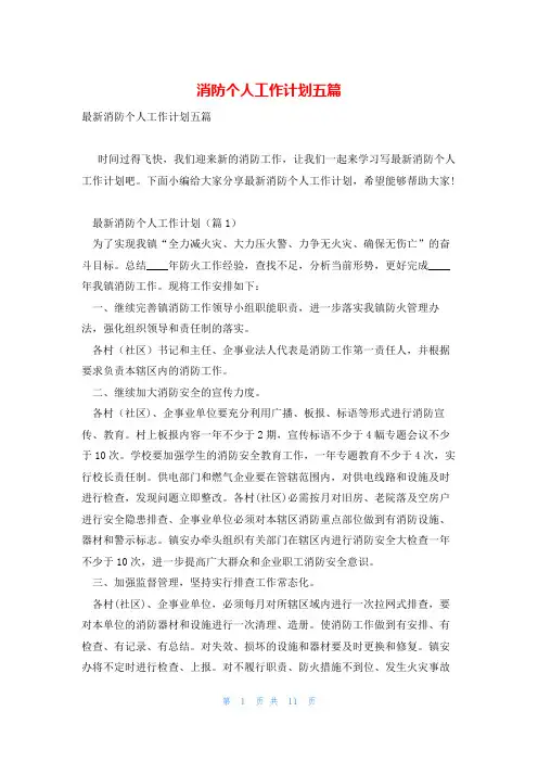 消防个人工作计划五篇