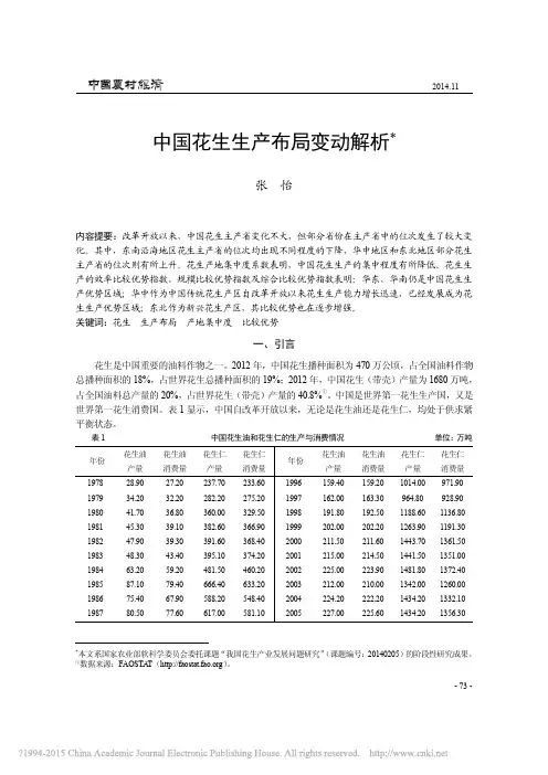 中国花生生产布局变动解析