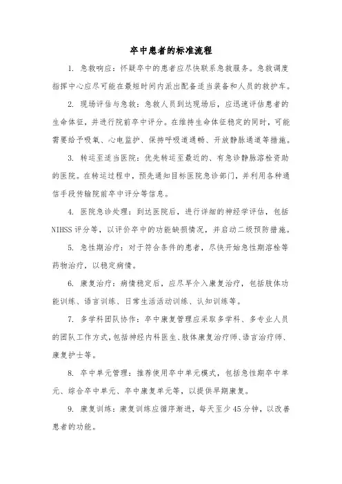 卒中患者的标准流程