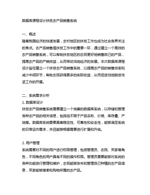 数据库课程设计 扶贫农产品销售系统