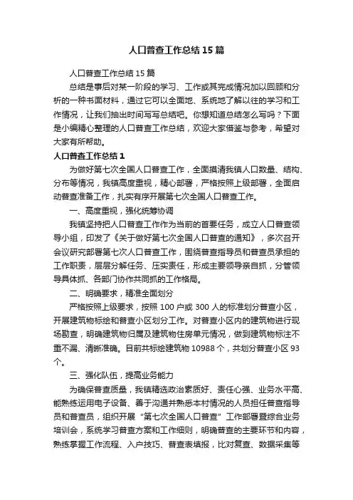 人口普查工作总结15篇