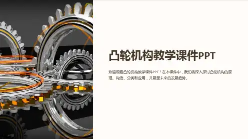 凸轮机构教学课件