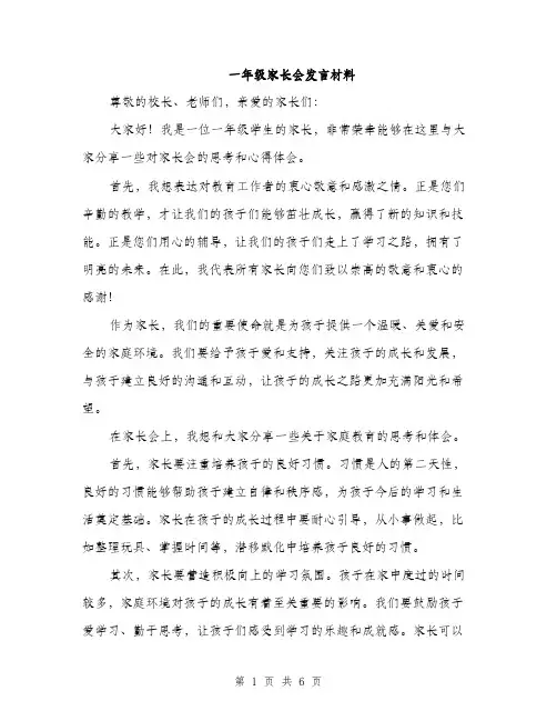 一年级家长会发言材料(三篇)