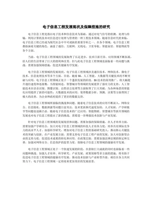 电子信息工程发展现状及保障措施的研究