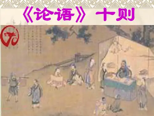 《论语十则》ppt课件