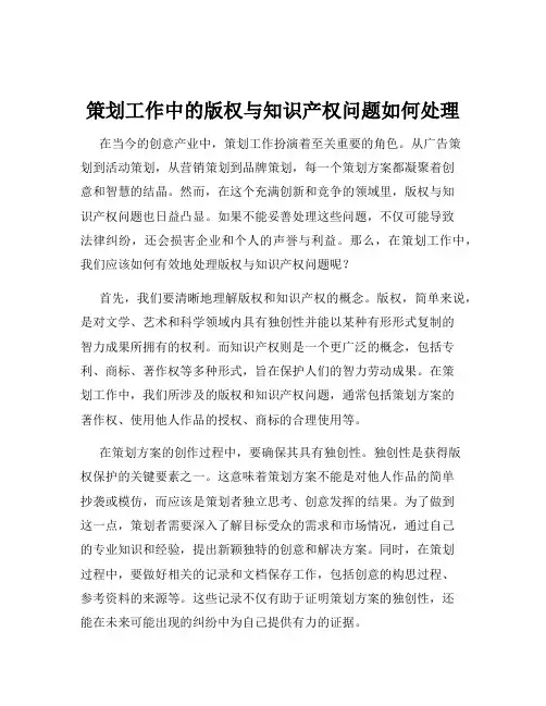 策划工作中的版权与知识产权问题如何处理