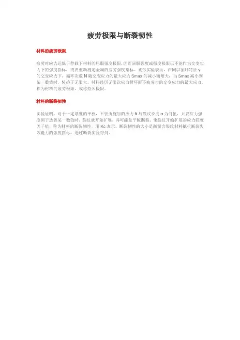 疲劳极限与断裂韧性