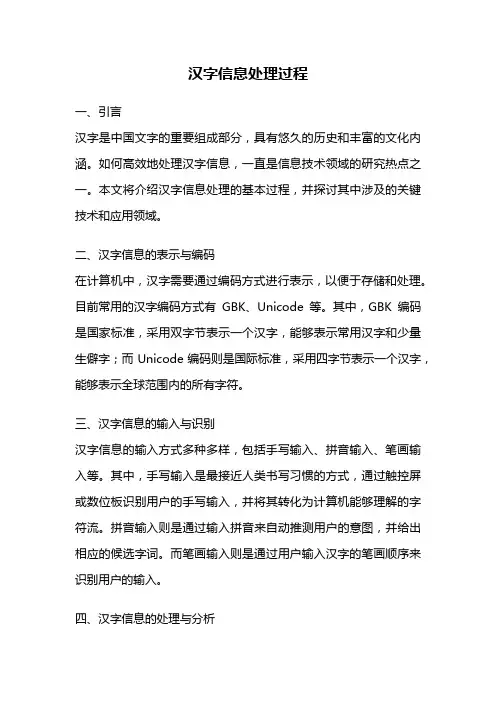 汉字信息处理过程