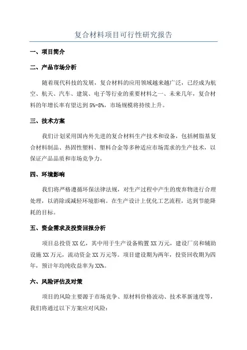 复合材料项目可行性研究报告