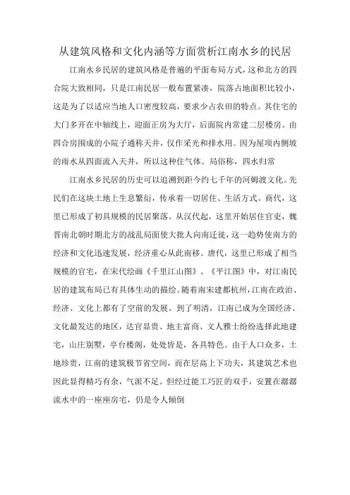从建筑风格和文化内涵等方面赏析江南水乡的民居tese