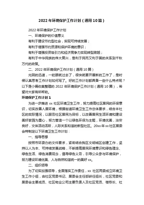2022年环境保护工作计划（通用10篇）