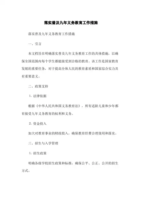 落实普及九年义务教育工作措施