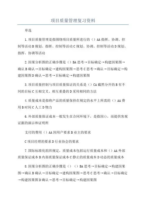 项目质量管理复习资料