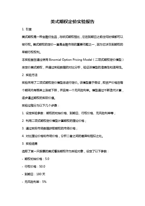 美式期权定价实验报告