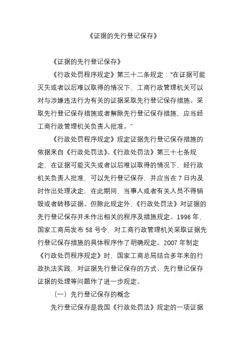 《证据的先行登记保存》