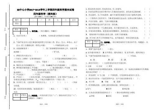 2017-2018学年教科版四年级上册科学期末考试卷及答案 5(标准试卷,用8开纸或A3纸打印)