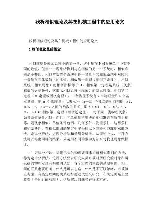 浅析相似理论及其在机械工程中的应用论文