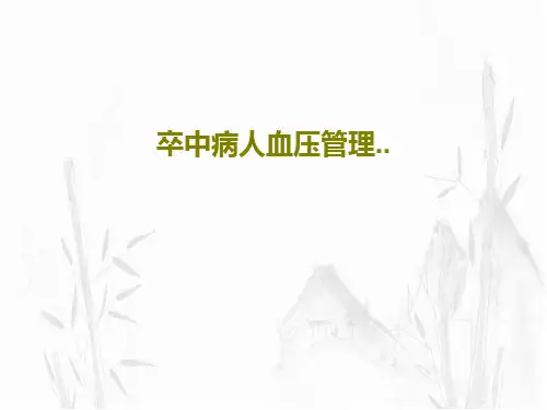 卒中病人血压管理..46页PPT