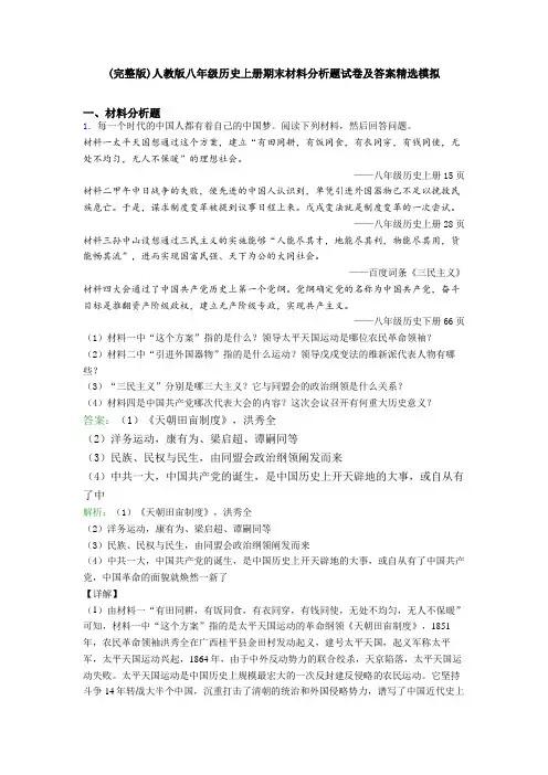 (完整版)人教版八年级历史上册期末材料分析题试卷及答案精选模拟