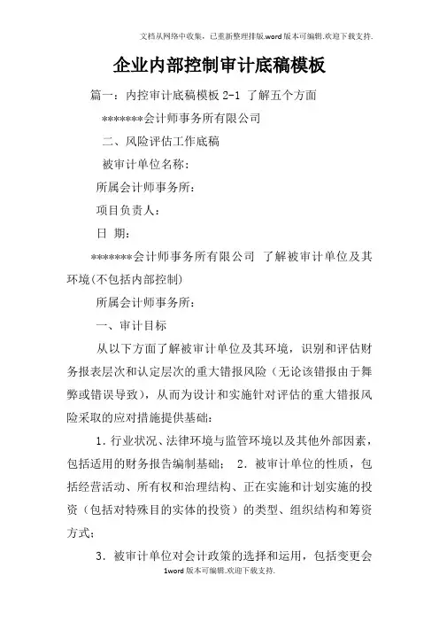 企业内部控制审计底稿模板