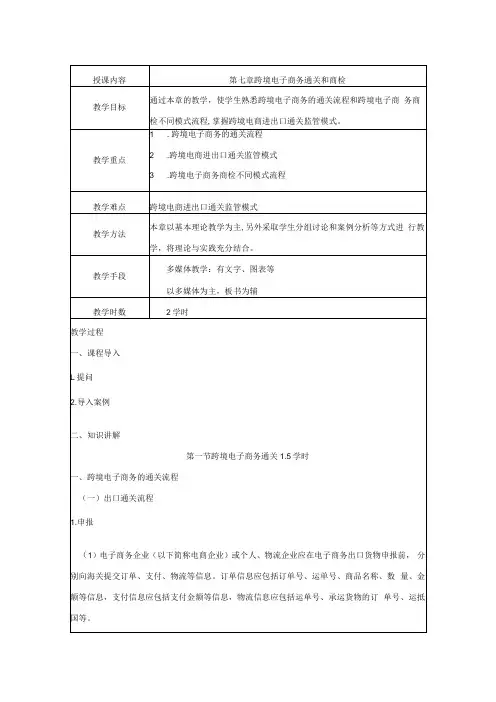 《跨境电子商务》 教案 第七章 跨境电子商务通关和商检
