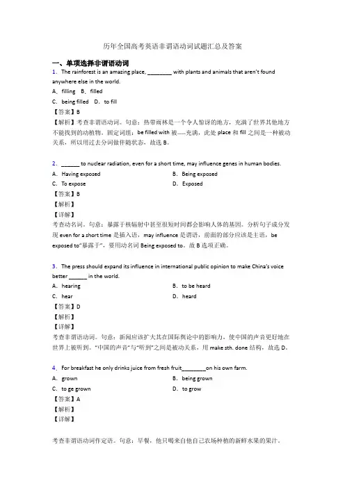历年全国高考英语非谓语动词试题汇总及答案