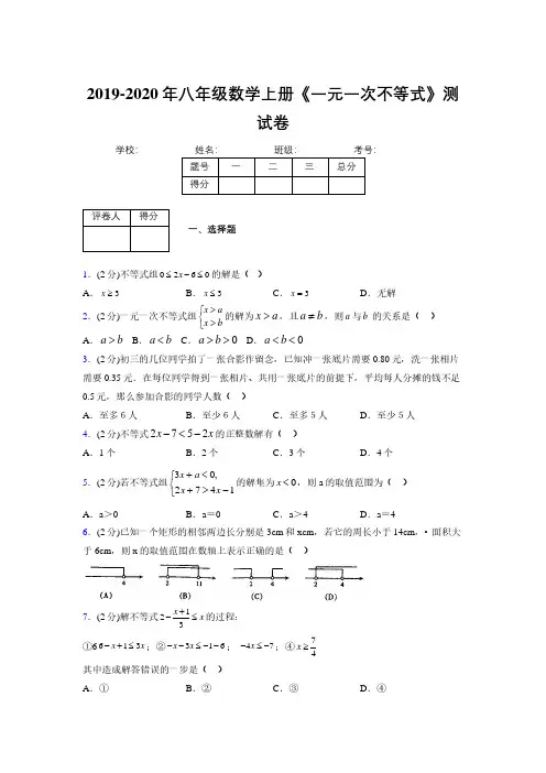 2019-2020初中数学八年级上册《一元一次不等式》专项测试(含答案) (115)