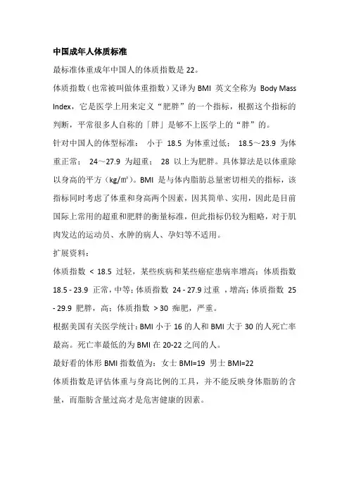 中国成年人体质标准