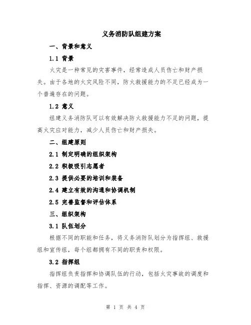 义务消防队组建方案