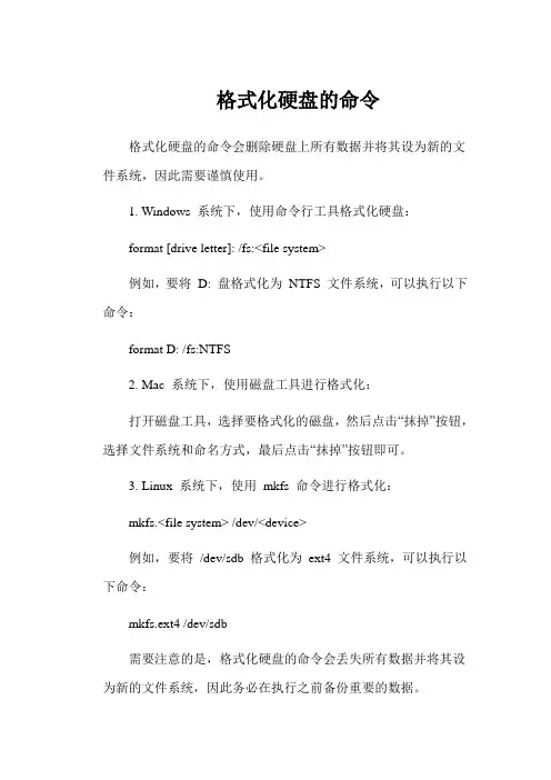格式化硬盘的命令