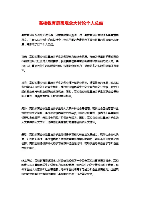 高校教育思想观念大讨论个人总结