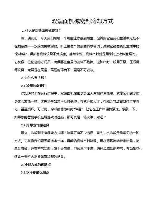 双端面机械密封冷却方式