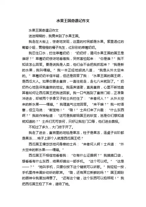 水果王国奇遇记作文