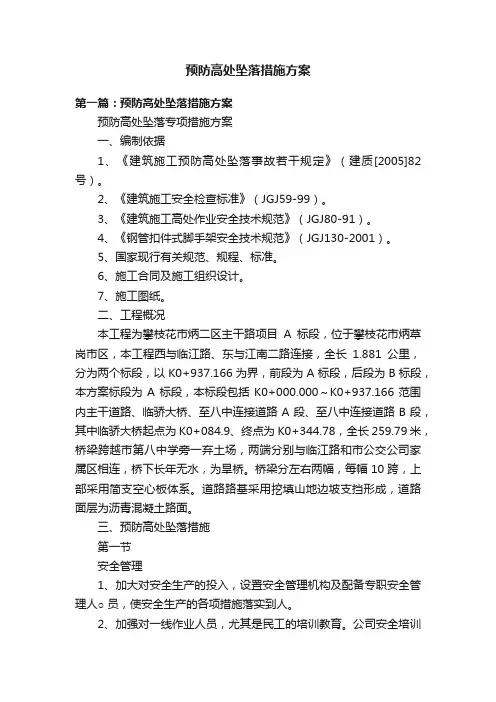 预防高处坠落措施方案