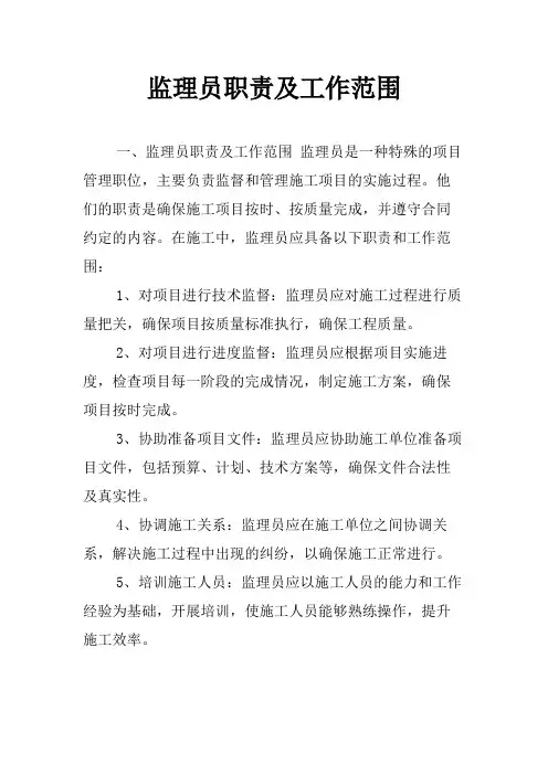 监理员职责及工作范围