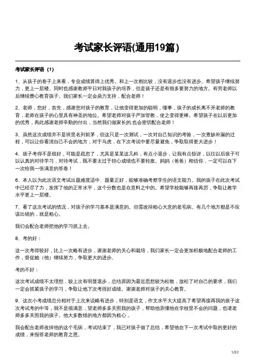 考试家长评语(通用19篇)
