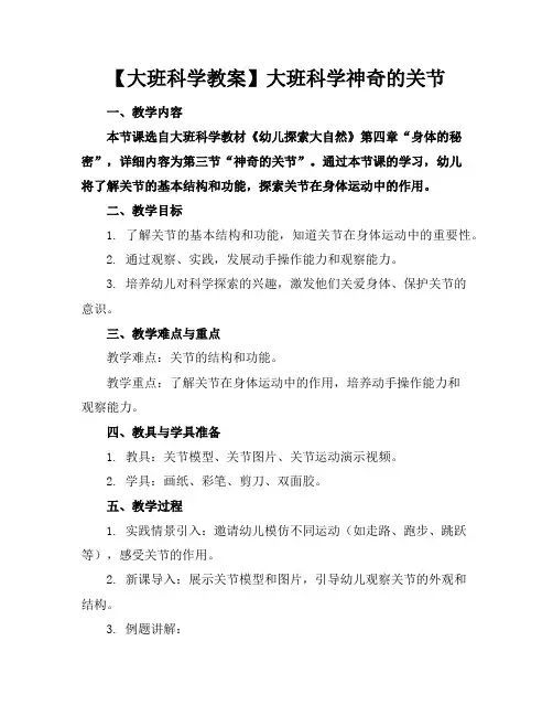 【大班科学教案】大班科学神奇的关节