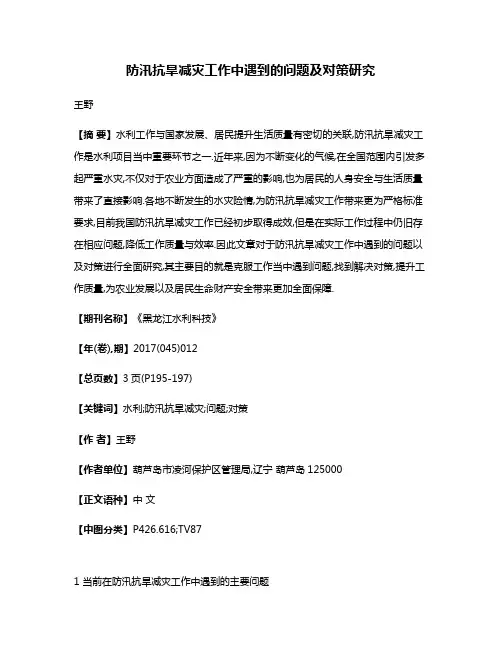 防汛抗旱减灾工作中遇到的问题及对策研究