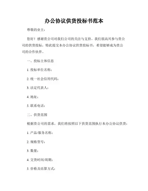 办公协议供货投标书范本