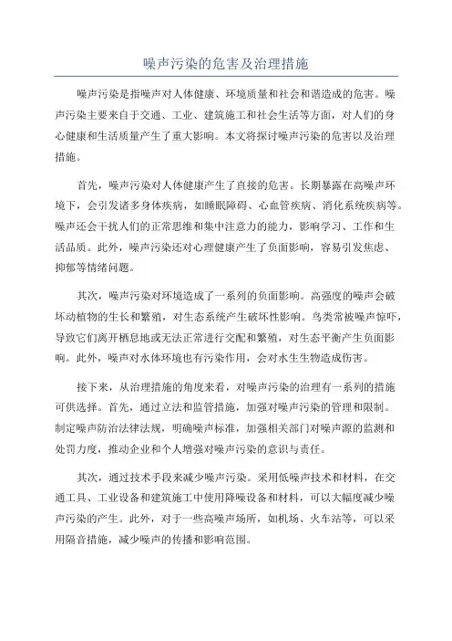 噪声污染的危害及治理措施