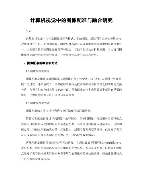 计算机视觉中的图像配准与融合研究
