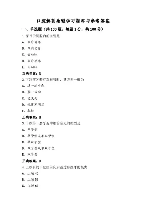 口腔解剖生理学习题库与参考答案