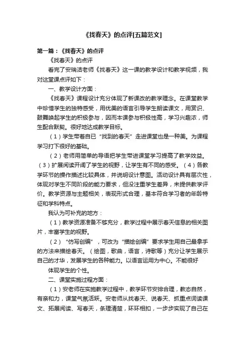 《找春天》的点评[五篇范文]
